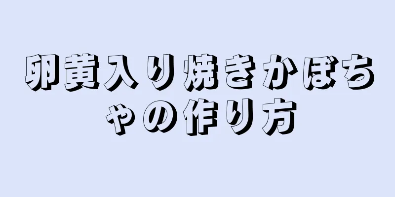 卵黄入り焼きかぼちゃの作り方