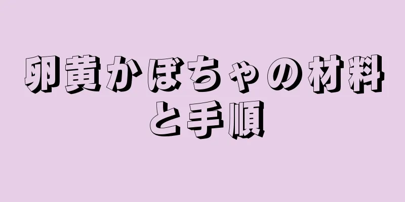 卵黄かぼちゃの材料と手順