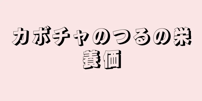 カボチャのつるの栄養価