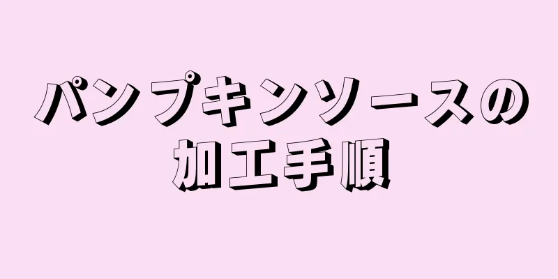 パンプキンソースの加工手順