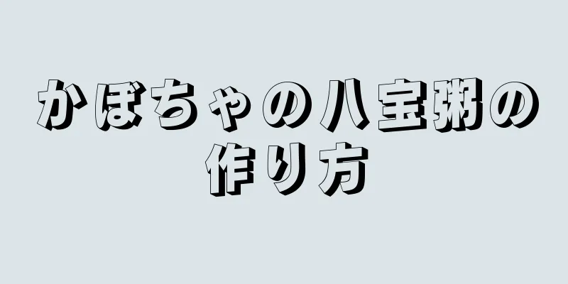 かぼちゃの八宝粥の作り方