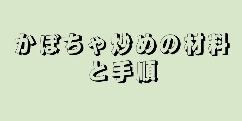 かぼちゃ炒めの材料と手順