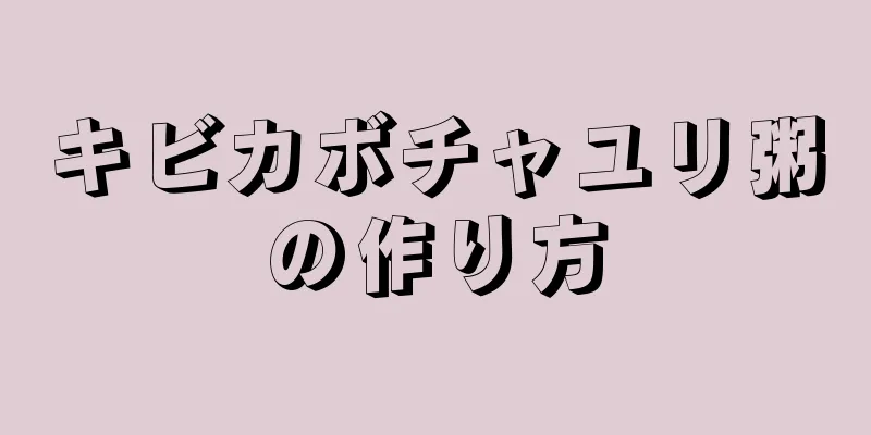キビカボチャユリ粥の作り方