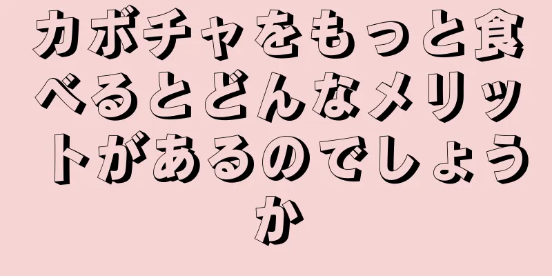 カボチャをもっと食べるとどんなメリットがあるのでしょうか