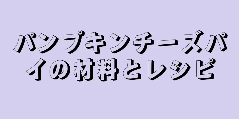 パンプキンチーズパイの材料とレシピ