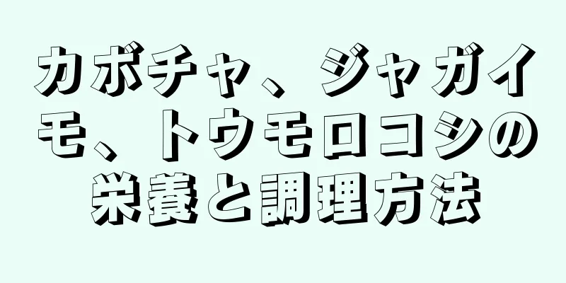 カボチャ、ジャガイモ、トウモロコシの栄養と調理方法