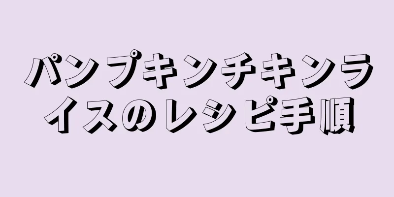 パンプキンチキンライスのレシピ手順