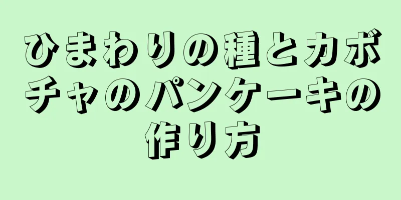 ひまわりの種とカボチャのパンケーキの作り方