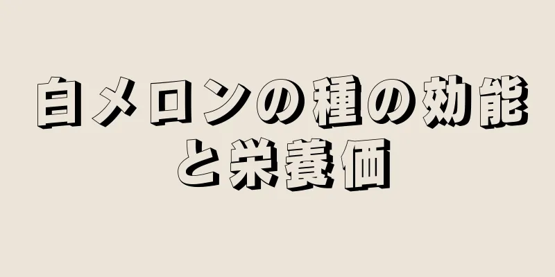 白メロンの種の効能と栄養価