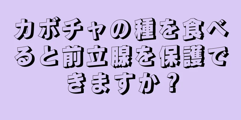 カボチャの種を食べると前立腺を保護できますか？