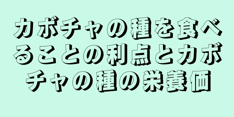 カボチャの種を食べることの利点とカボチャの種の栄養価