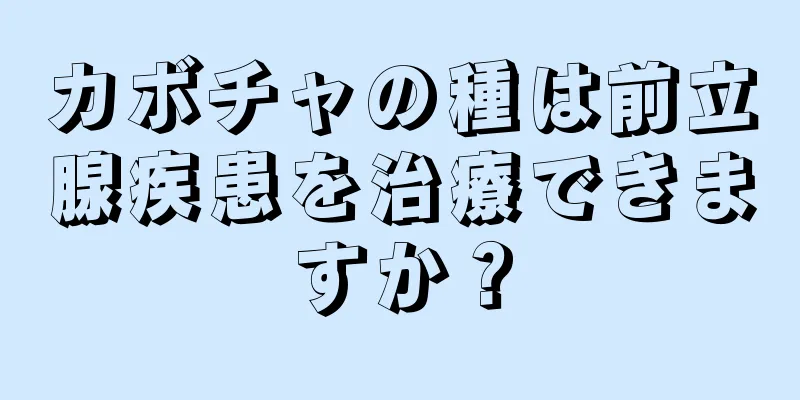 カボチャの種は前立腺疾患を治療できますか？