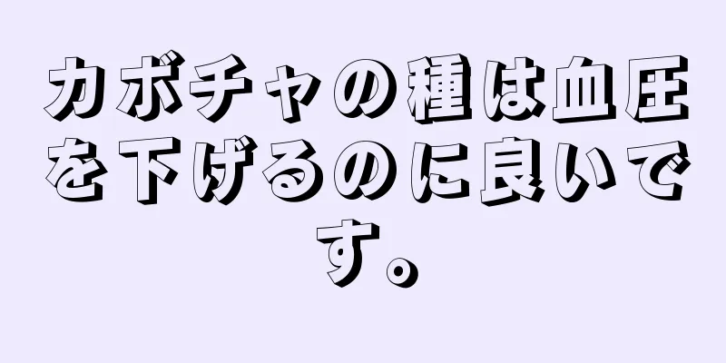 カボチャの種は血圧を下げるのに良いです。