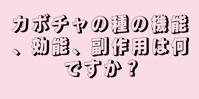 カボチャの種の機能、効能、副作用は何ですか？