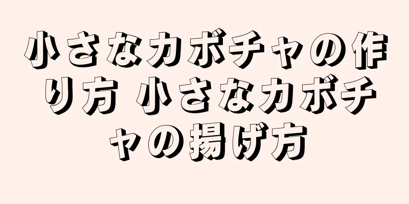 小さなカボチャの作り方 小さなカボチャの揚げ方
