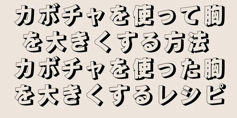 カボチャを使って胸を大きくする方法 カボチャを使った胸を大きくするレシピ