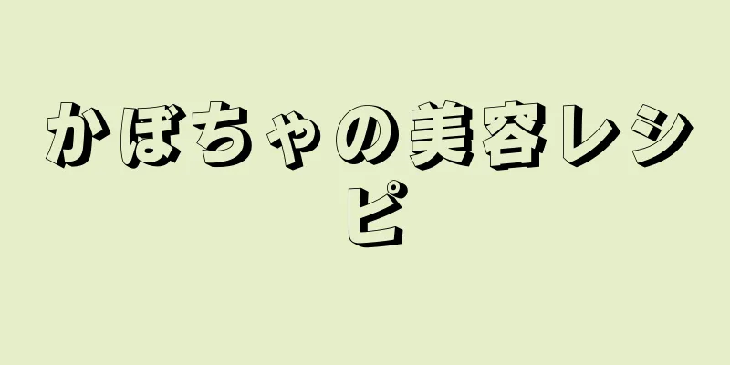 かぼちゃの美容レシピ