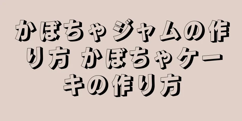 かぼちゃジャムの作り方 かぼちゃケーキの作り方