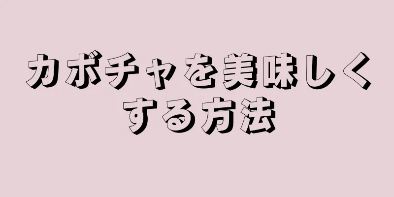 カボチャを美味しくする方法
