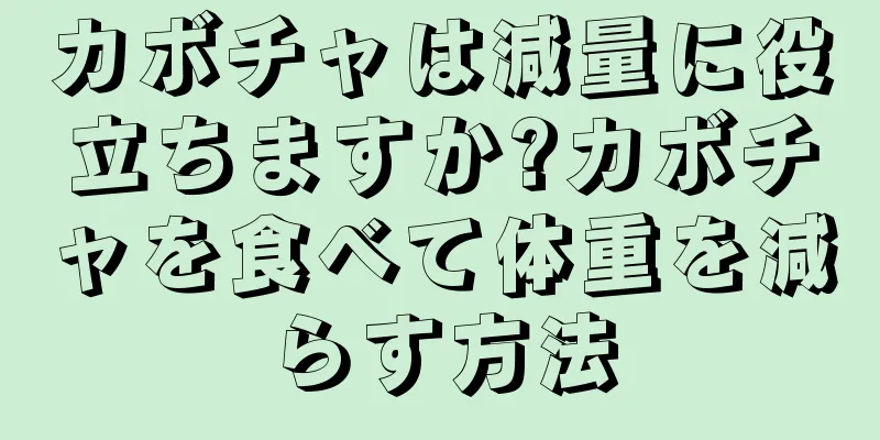 カボチャは減量に役立ちますか?カボチャを食べて体重を減らす方法