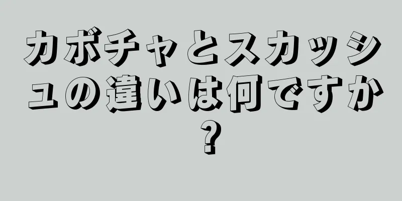 カボチャとスカッシュの違いは何ですか？