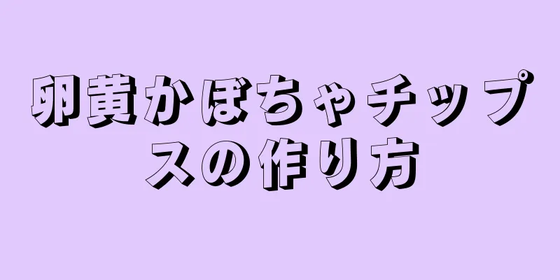 卵黄かぼちゃチップスの作り方