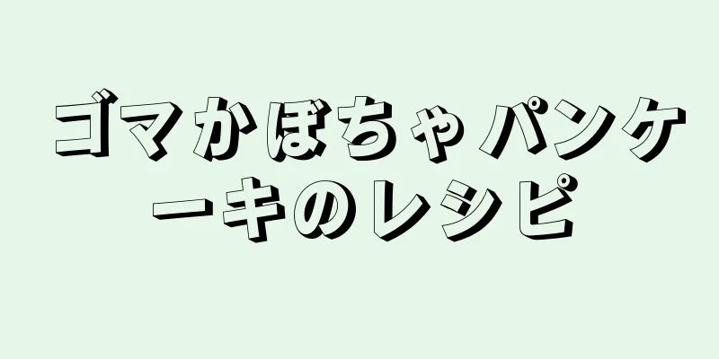 ゴマかぼちゃパンケーキのレシピ