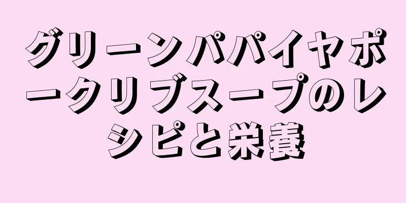 グリーンパパイヤポークリブスープのレシピと栄養