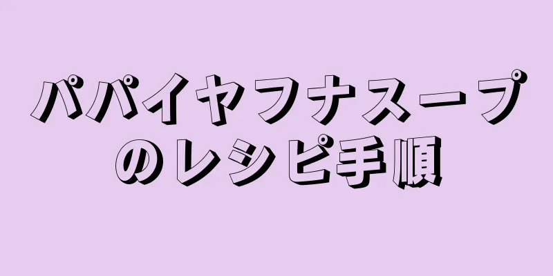 パパイヤフナスープのレシピ手順