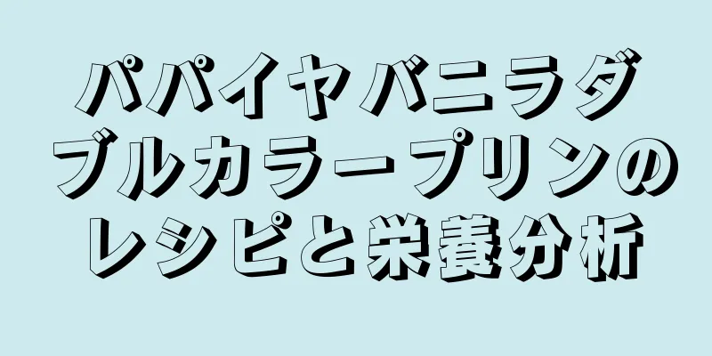 パパイヤバニラダブルカラープリンのレシピと栄養分析