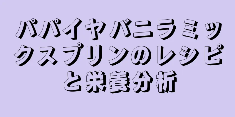パパイヤバニラミックスプリンのレシピと栄養分析