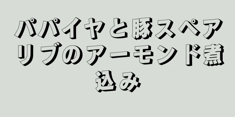 パパイヤと豚スペアリブのアーモンド煮込み