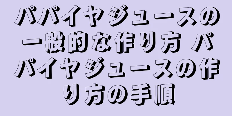 パパイヤジュースの一般的な作り方 パパイヤジュースの作り方の手順