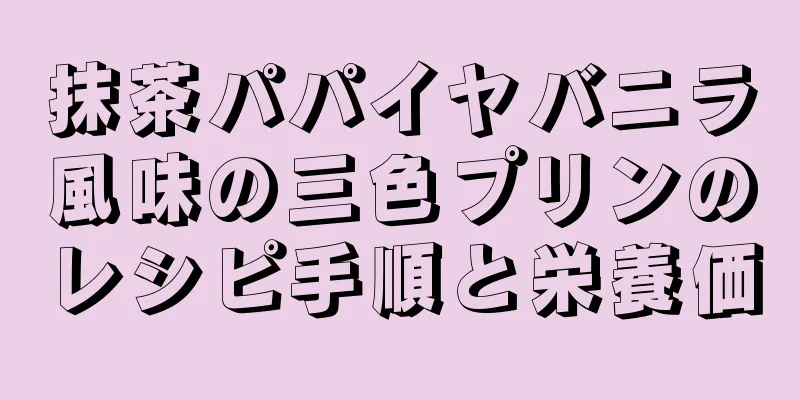 抹茶パパイヤバニラ風味の三色プリンのレシピ手順と栄養価