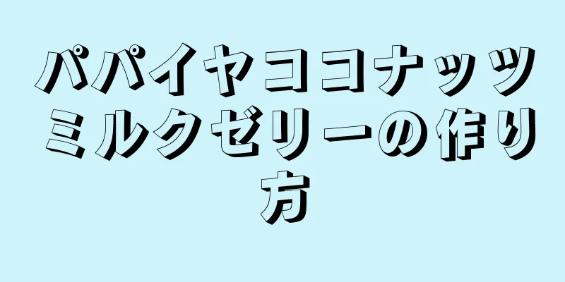 パパイヤココナッツミルクゼリーの作り方