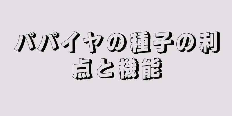 パパイヤの種子の利点と機能