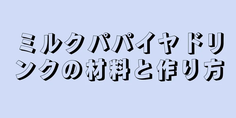 ミルクパパイヤドリンクの材料と作り方