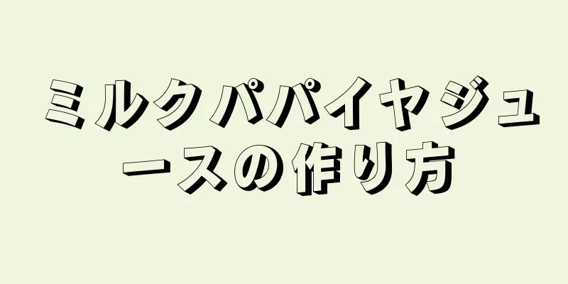 ミルクパパイヤジュースの作り方