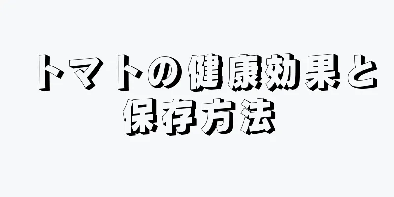 トマトの健康効果と保存方法
