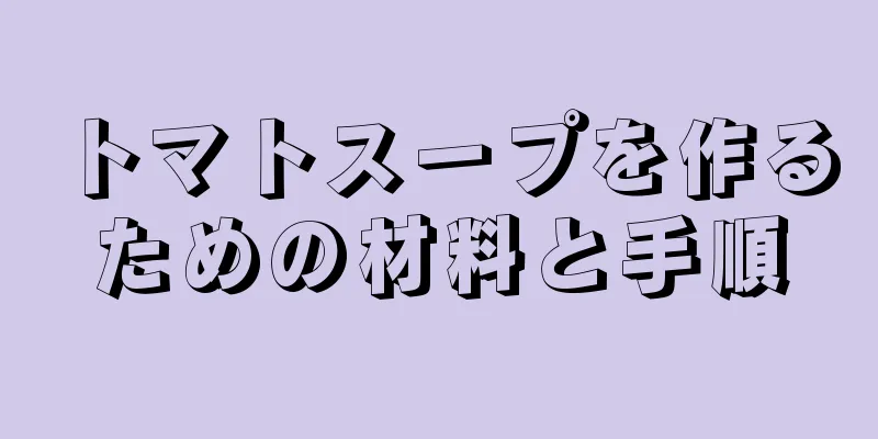 トマトスープを作るための材料と手順