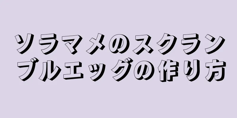ソラマメのスクランブルエッグの作り方