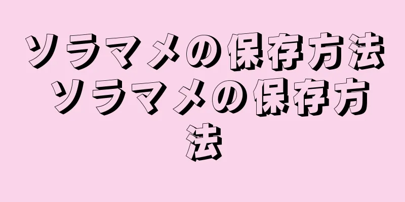 ソラマメの保存方法 ソラマメの保存方法