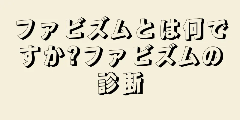 ファビズムとは何ですか?ファビズムの診断