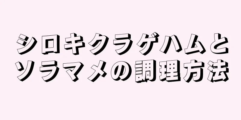 シロキクラゲハムとソラマメの調理方法