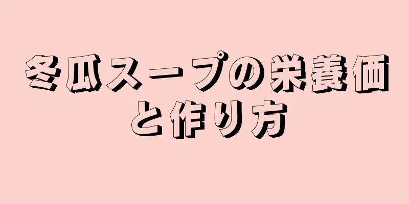 冬瓜スープの栄養価と作り方