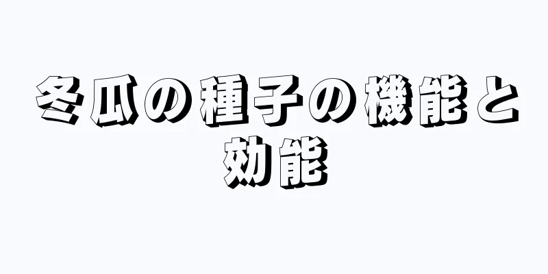 冬瓜の種子の機能と効能