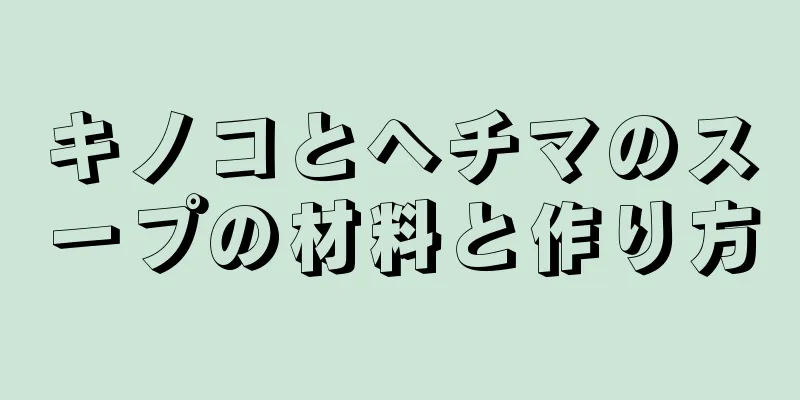 キノコとヘチマのスープの材料と作り方