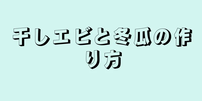 干しエビと冬瓜の作り方