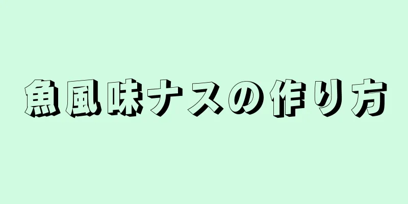 魚風味ナスの作り方