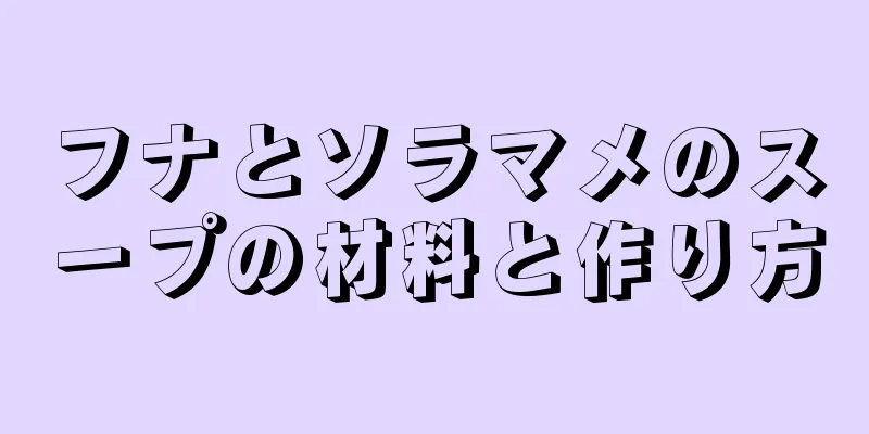 フナとソラマメのスープの材料と作り方